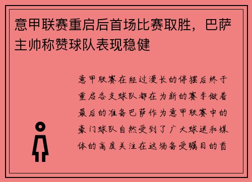 意甲联赛重启后首场比赛取胜，巴萨主帅称赞球队表现稳健