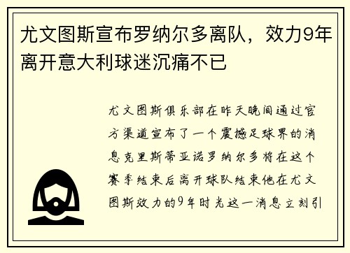 尤文图斯宣布罗纳尔多离队，效力9年离开意大利球迷沉痛不已