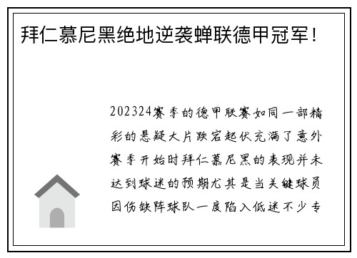 拜仁慕尼黑绝地逆袭蝉联德甲冠军！