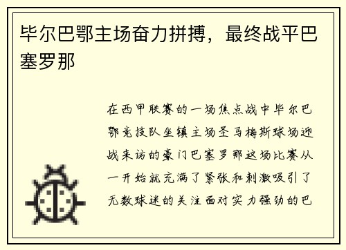 毕尔巴鄂主场奋力拼搏，最终战平巴塞罗那