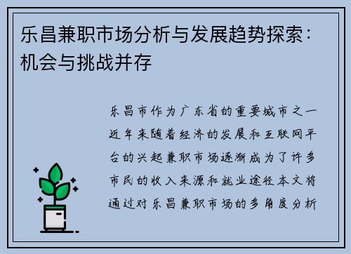 乐昌兼职市场分析与发展趋势探索：机会与挑战并存