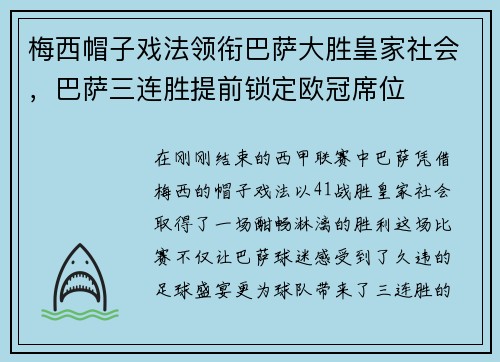 梅西帽子戏法领衔巴萨大胜皇家社会，巴萨三连胜提前锁定欧冠席位