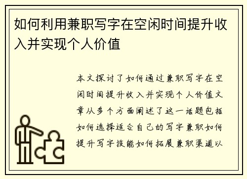 如何利用兼职写字在空闲时间提升收入并实现个人价值