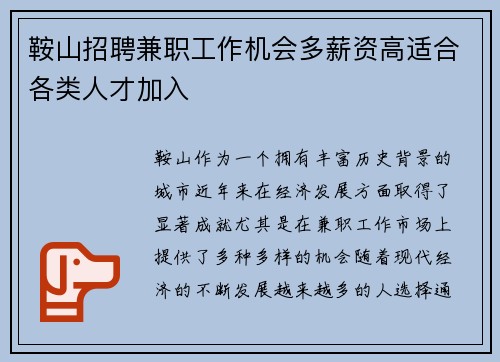 鞍山招聘兼职工作机会多薪资高适合各类人才加入