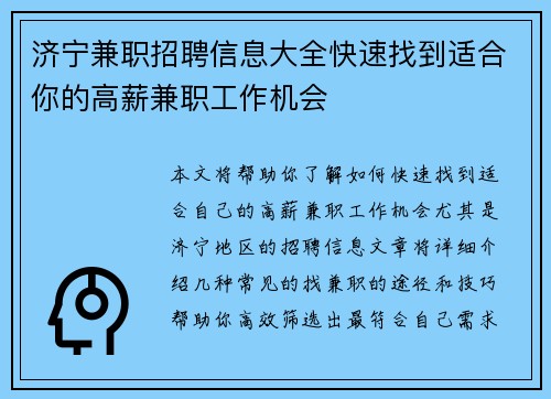 济宁兼职招聘信息大全快速找到适合你的高薪兼职工作机会