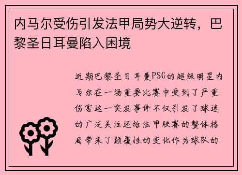 内马尔受伤引发法甲局势大逆转，巴黎圣日耳曼陷入困境