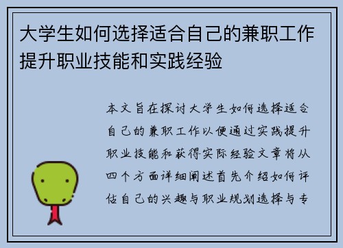 大学生如何选择适合自己的兼职工作提升职业技能和实践经验