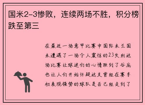 国米2-3惨败，连续两场不胜，积分榜跌至第三