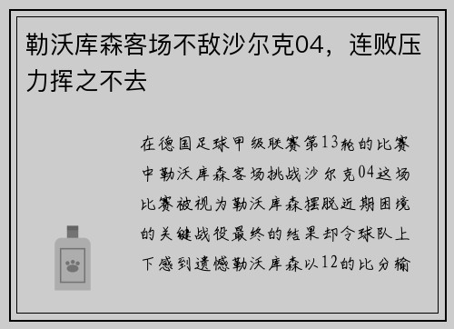 勒沃库森客场不敌沙尔克04，连败压力挥之不去