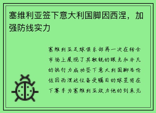 塞维利亚签下意大利国脚因西涅，加强防线实力