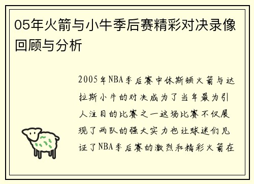 05年火箭与小牛季后赛精彩对决录像回顾与分析