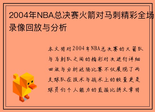2004年NBA总决赛火箭对马刺精彩全场录像回放与分析