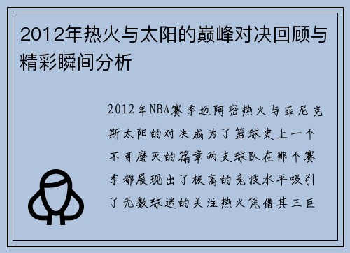 2012年热火与太阳的巅峰对决回顾与精彩瞬间分析