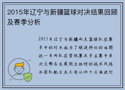 2015年辽宁与新疆篮球对决结果回顾及赛季分析