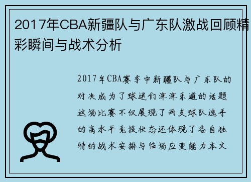 2017年CBA新疆队与广东队激战回顾精彩瞬间与战术分析