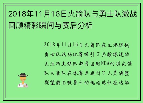 2018年11月16日火箭队与勇士队激战回顾精彩瞬间与赛后分析