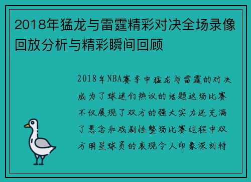 2018年猛龙与雷霆精彩对决全场录像回放分析与精彩瞬间回顾