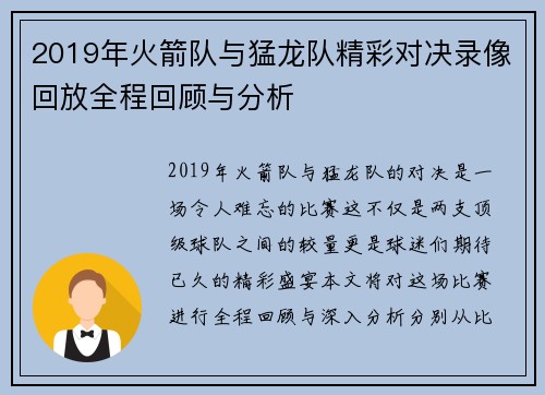 2019年火箭队与猛龙队精彩对决录像回放全程回顾与分析