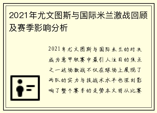 2021年尤文图斯与国际米兰激战回顾及赛季影响分析