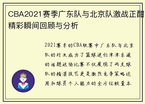 CBA2021赛季广东队与北京队激战正酣精彩瞬间回顾与分析
