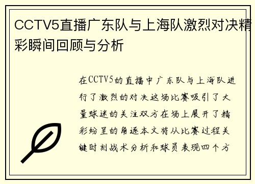 CCTV5直播广东队与上海队激烈对决精彩瞬间回顾与分析