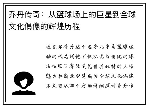 乔丹传奇：从篮球场上的巨星到全球文化偶像的辉煌历程