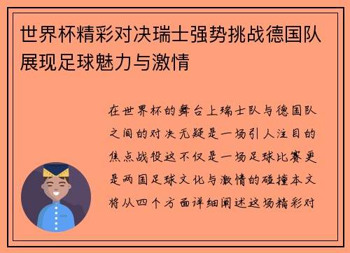世界杯精彩对决瑞士强势挑战德国队展现足球魅力与激情
