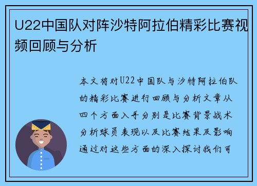 U22中国队对阵沙特阿拉伯精彩比赛视频回顾与分析
