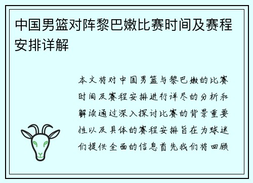 中国男篮对阵黎巴嫩比赛时间及赛程安排详解