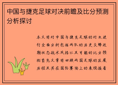 中国与捷克足球对决前瞻及比分预测分析探讨