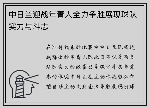 中日兰迎战年青人全力争胜展现球队实力与斗志