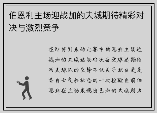 伯恩利主场迎战加的夫城期待精彩对决与激烈竞争