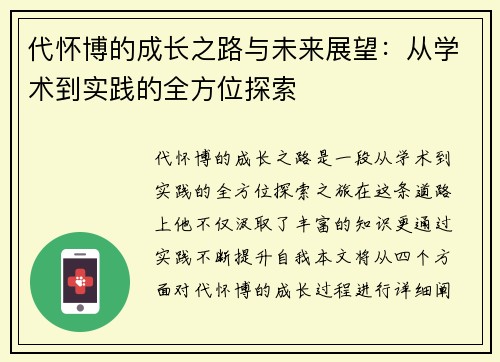 代怀博的成长之路与未来展望：从学术到实践的全方位探索