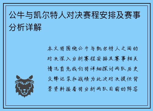 公牛与凯尔特人对决赛程安排及赛事分析详解