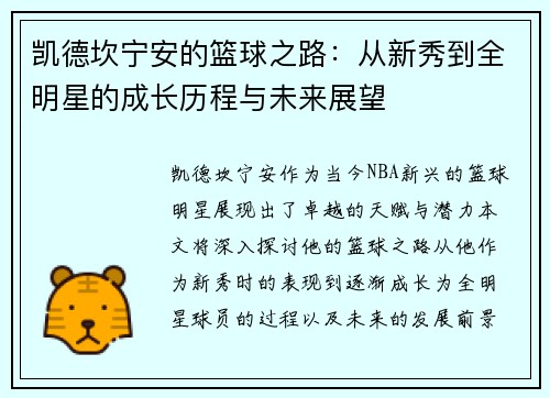 凯德坎宁安的篮球之路：从新秀到全明星的成长历程与未来展望