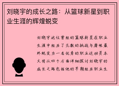 刘晓宇的成长之路：从篮球新星到职业生涯的辉煌蜕变