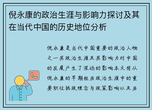 倪永康的政治生涯与影响力探讨及其在当代中国的历史地位分析