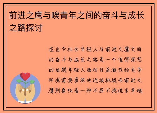 前进之鹰与唉青年之间的奋斗与成长之路探讨