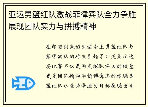 亚运男篮红队激战菲律宾队全力争胜展现团队实力与拼搏精神