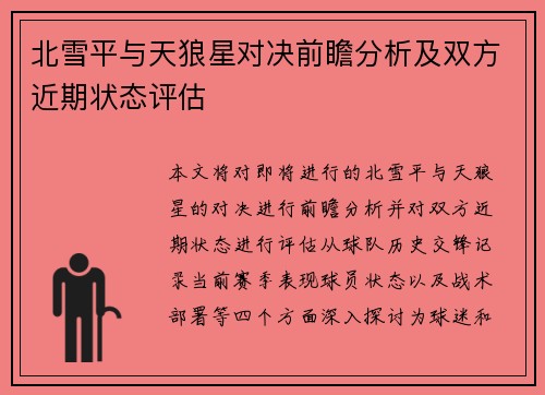 北雪平与天狼星对决前瞻分析及双方近期状态评估