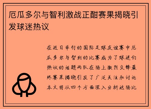 厄瓜多尔与智利激战正酣赛果揭晓引发球迷热议