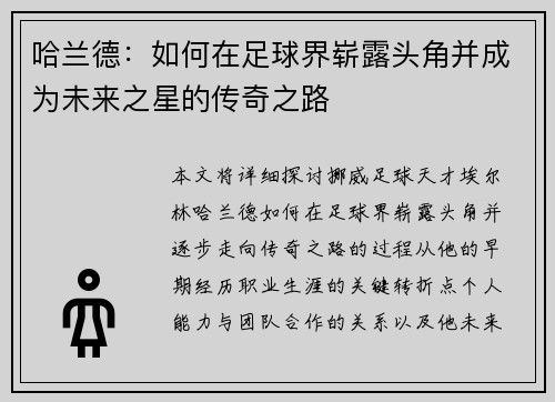 哈兰德：如何在足球界崭露头角并成为未来之星的传奇之路
