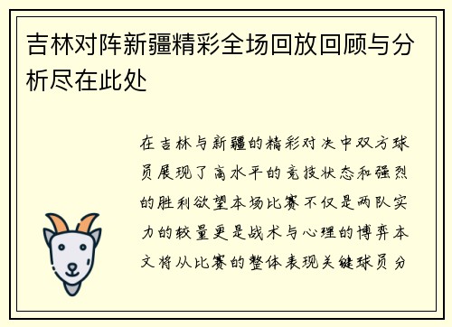 吉林对阵新疆精彩全场回放回顾与分析尽在此处