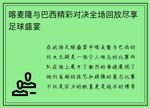 喀麦隆与巴西精彩对决全场回放尽享足球盛宴