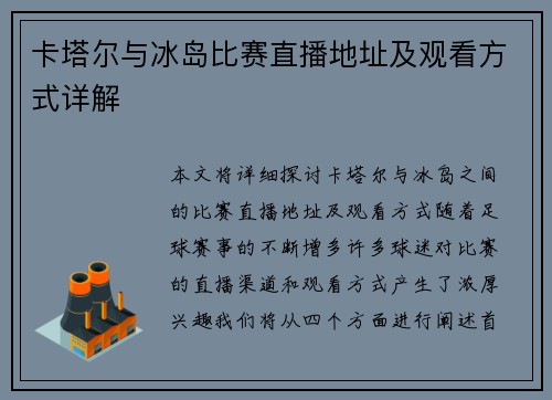 卡塔尔与冰岛比赛直播地址及观看方式详解