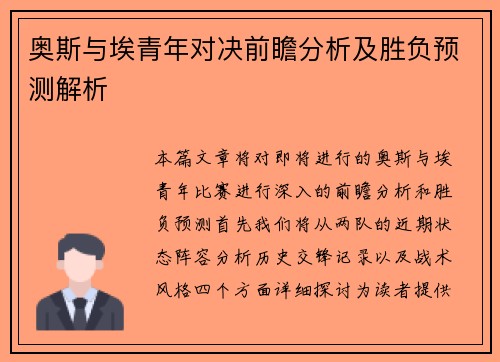 奥斯与埃青年对决前瞻分析及胜负预测解析