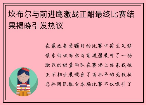 坎布尔与前进鹰激战正酣最终比赛结果揭晓引发热议