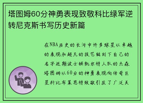 塔图姆60分神勇表现致敬科比绿军逆转尼克斯书写历史新篇