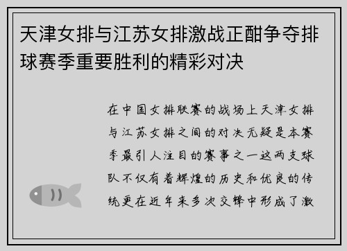 天津女排与江苏女排激战正酣争夺排球赛季重要胜利的精彩对决