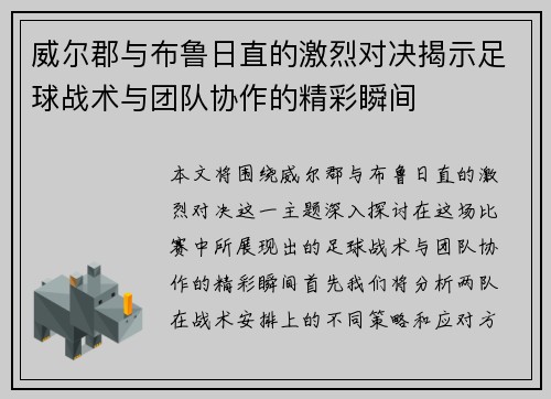 威尔郡与布鲁日直的激烈对决揭示足球战术与团队协作的精彩瞬间